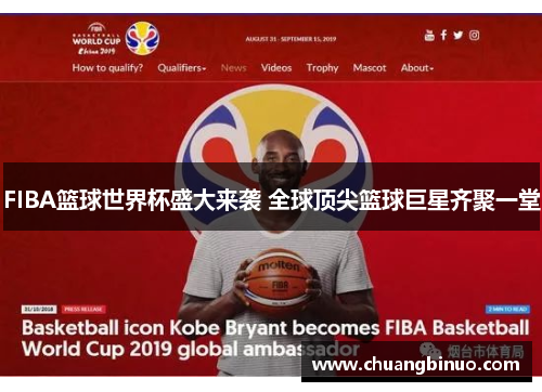 FIBA篮球世界杯盛大来袭 全球顶尖篮球巨星齐聚一堂