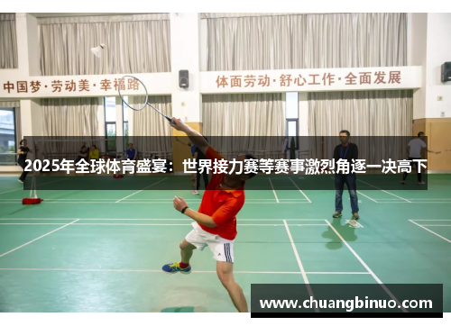 2025年全球体育盛宴：世界接力赛等赛事激烈角逐一决高下