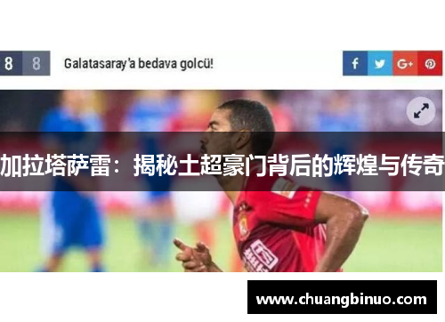 加拉塔萨雷：揭秘土超豪门背后的辉煌与传奇