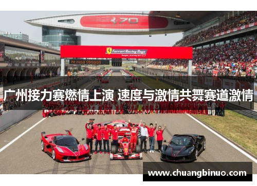 广州接力赛燃情上演 速度与激情共舞赛道激情