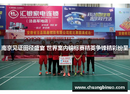南京见证田径盛宴 世界室内锦标赛精英争锋精彩纷呈
