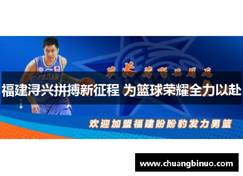 福建浔兴拼搏新征程 为篮球荣耀全力以赴