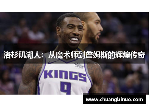 洛杉矶湖人：从魔术师到詹姆斯的辉煌传奇