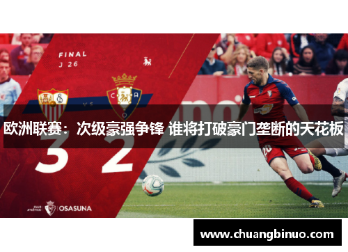 欧洲联赛：次级豪强争锋 谁将打破豪门垄断的天花板