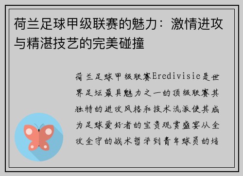 荷兰足球甲级联赛的魅力：激情进攻与精湛技艺的完美碰撞