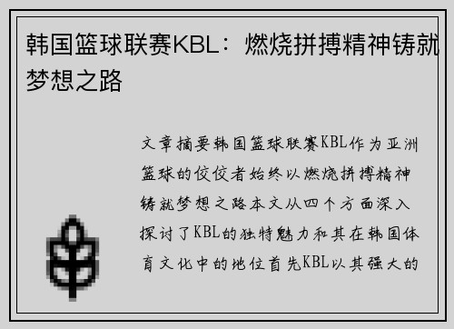 韩国篮球联赛KBL：燃烧拼搏精神铸就梦想之路