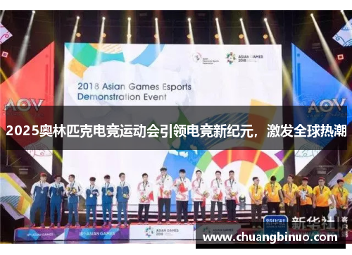 2025奥林匹克电竞运动会引领电竞新纪元，激发全球热潮