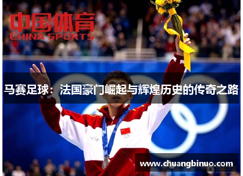 马赛足球：法国豪门崛起与辉煌历史的传奇之路