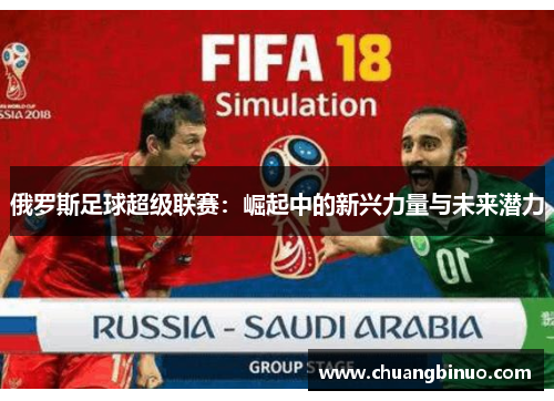 俄罗斯足球超级联赛：崛起中的新兴力量与未来潜力