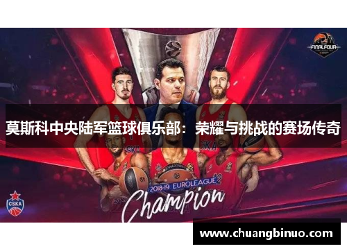 莫斯科中央陆军篮球俱乐部：荣耀与挑战的赛场传奇