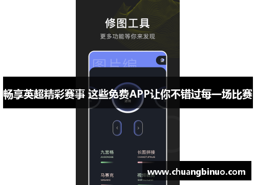 畅享英超精彩赛事 这些免费APP让你不错过每一场比赛