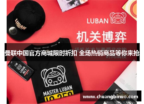 曼联中国官方商城限时折扣 全场热销商品等你来抢