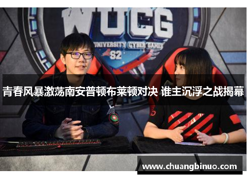 青春风暴激荡南安普顿布莱顿对决 谁主沉浮之战揭幕