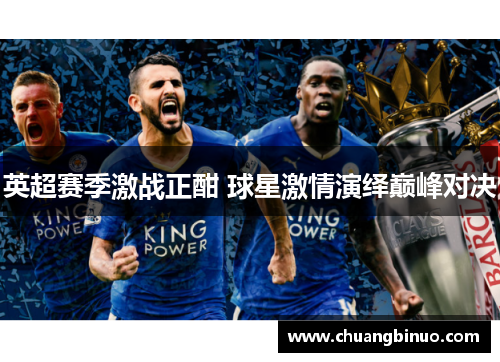 英超赛季激战正酣 球星激情演绎巅峰对决