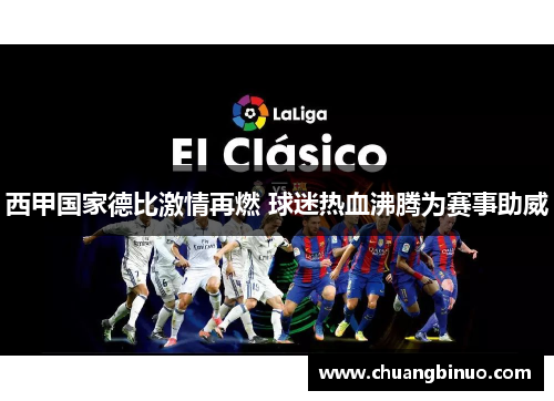 西甲国家德比激情再燃 球迷热血沸腾为赛事助威