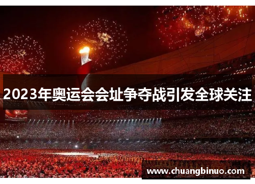 2023年奥运会会址争夺战引发全球关注