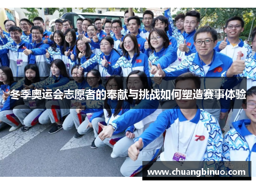 冬季奥运会志愿者的奉献与挑战如何塑造赛事体验