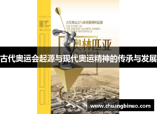 古代奥运会起源与现代奥运精神的传承与发展