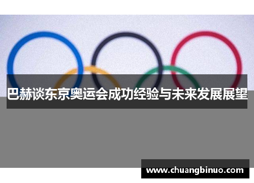 巴赫谈东京奥运会成功经验与未来发展展望