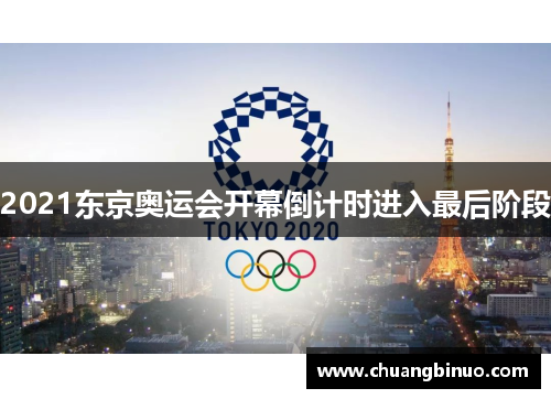 2021东京奥运会开幕倒计时进入最后阶段