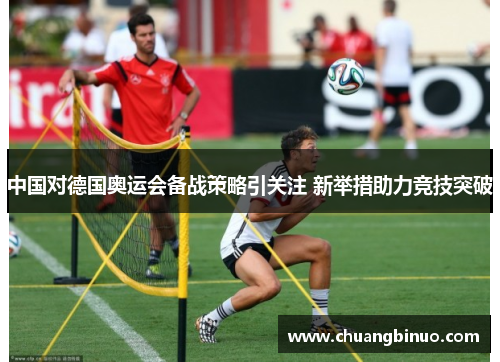 中国对德国奥运会备战策略引关注 新举措助力竞技突破