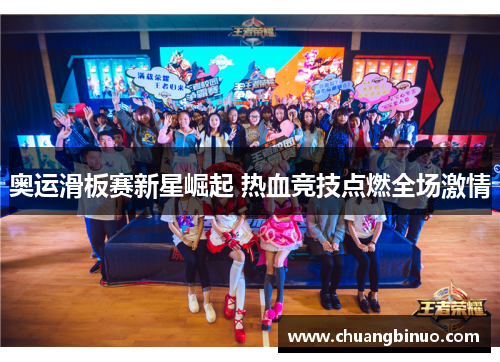 奥运滑板赛新星崛起 热血竞技点燃全场激情