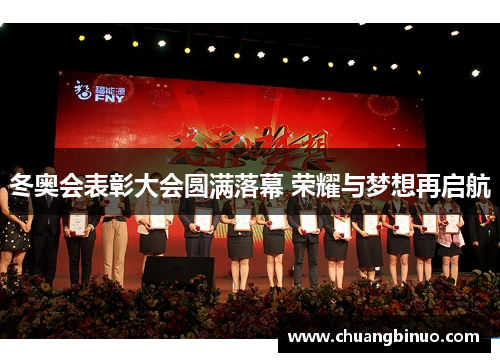 冬奥会表彰大会圆满落幕 荣耀与梦想再启航