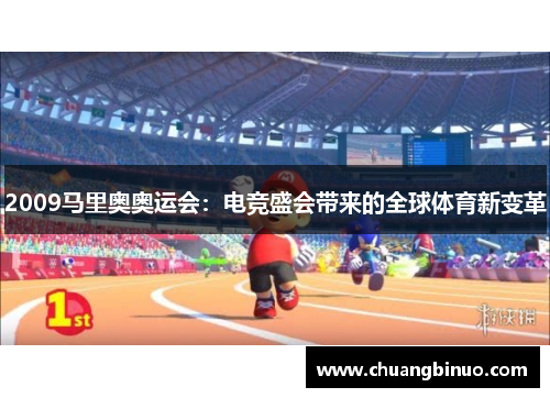 2009马里奥奥运会：电竞盛会带来的全球体育新变革