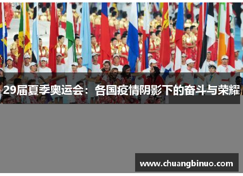 29届夏季奥运会：各国疫情阴影下的奋斗与荣耀