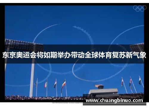 东京奥运会将如期举办带动全球体育复苏新气象