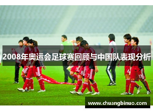 2008年奥运会足球赛回顾与中国队表现分析