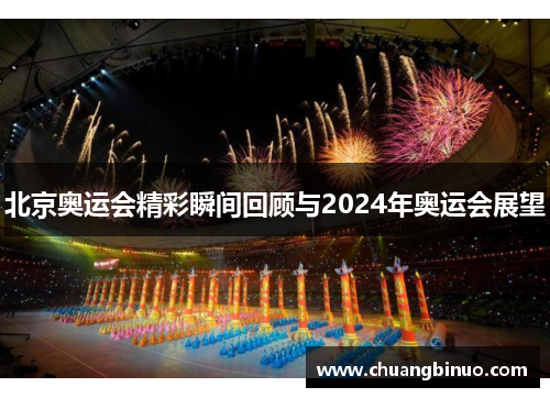 北京奥运会精彩瞬间回顾与2024年奥运会展望