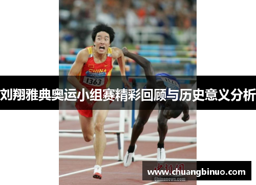 刘翔雅典奥运小组赛精彩回顾与历史意义分析