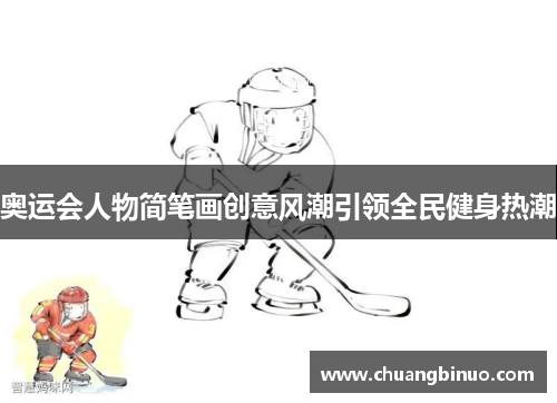 奥运会人物简笔画创意风潮引领全民健身热潮