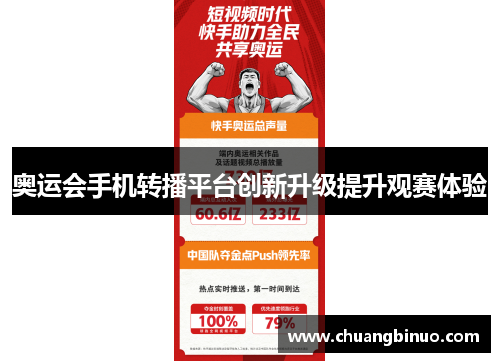 奥运会手机转播平台创新升级提升观赛体验