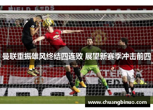曼联重振雄风终结四连败 展望新赛季冲击前四