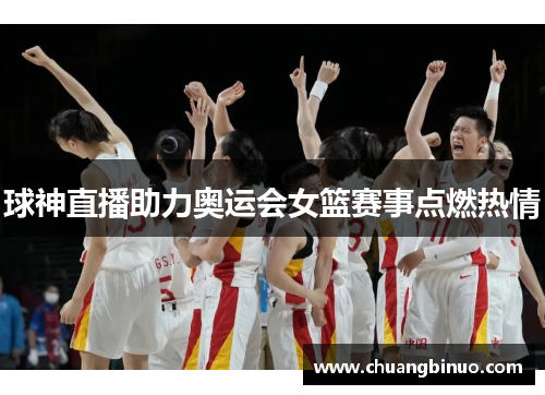 球神直播助力奥运会女篮赛事点燃热情