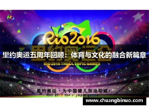 里约奥运五周年回顾：体育与文化的融合新篇章