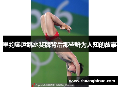 里约奥运跳水奖牌背后那些鲜为人知的故事
