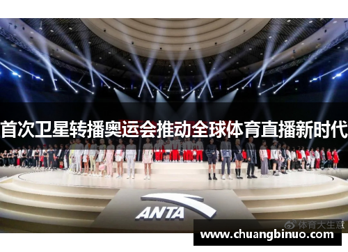 首次卫星转播奥运会推动全球体育直播新时代